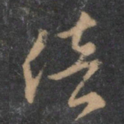褚遂良倍书法图片