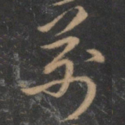 褚遂良万书法图片