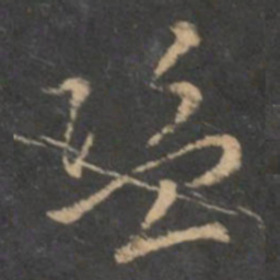褚遂良盗书法图片