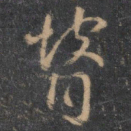 褚遂良瞽书法图片