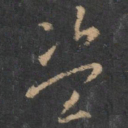 褚遂良盗书法图片