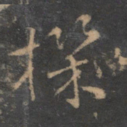 褚遂良机书法图片