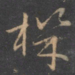 褚遂良机书法图片