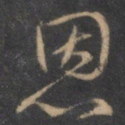 褚遂良恩书法图片