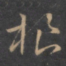 褚遂良根书法图片