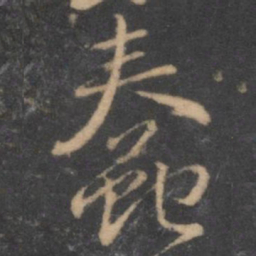 褚遂良蠢书法图片