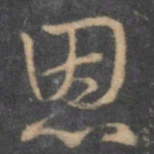 褚遂良恩书法图片
