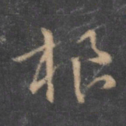 褚遂良根书法图片