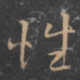 褚遂良性书法图片