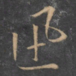 褚遂良迅书法图片