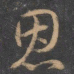 褚遂良恩书法图片