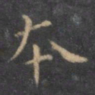 褚遂良本书法图片