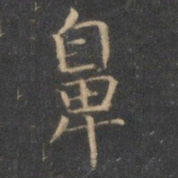 王羲之鼻书法图片