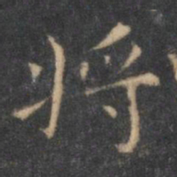 王羲之将书法图片
