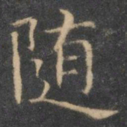 王羲之随书法图片