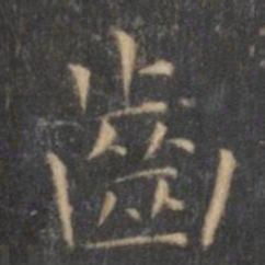 王羲之齿书法图片