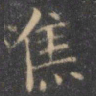 王羲之焦书法图片