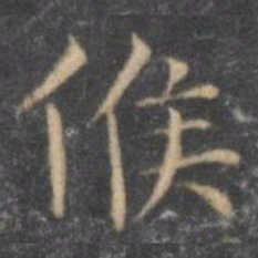王羲之候书法图片
