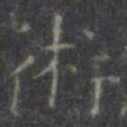 褚遂良术书法图片