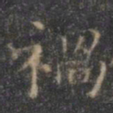 褚遂良祸书法图片