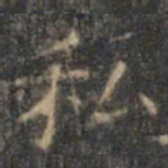 褚遂良私书法图片