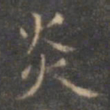 褚遂良炎书法图片