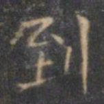 褚遂良到书法图片