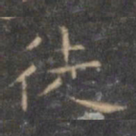 褚遂良徒书法图片
