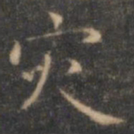 褚遂良灾书法图片