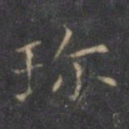 褚遂良珍书法图片