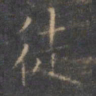 褚遂良徒书法图片
