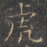 褚遂良虎书法图片
