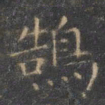 褚遂良鹄书法图片