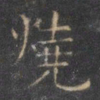 褚遂良烧书法图片