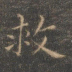 褚遂良救书法图片