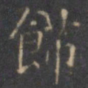 褚遂良饰书法图片