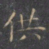 褚遂良供书法图片