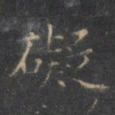 褚遂良碍书法图片