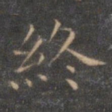 褚遂良终书法图片