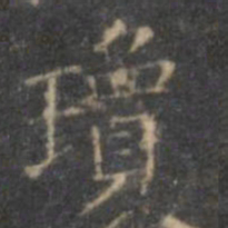 褚遂良琼书法图片