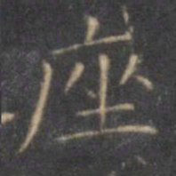 褚遂良座书法图片
