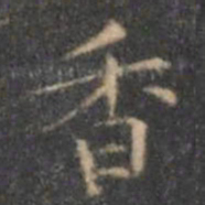 褚遂良香书法图片