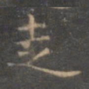 褚遂良走书法图片