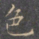 褚遂良色书法图片