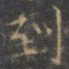 褚遂良到书法图片