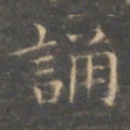 褚遂良诵书法图片