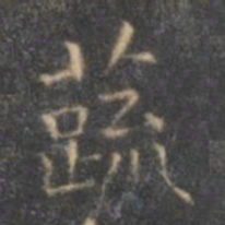 褚遂良蔬书法图片