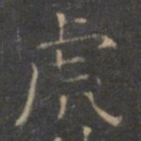 褚遂良虎书法图片