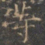 褚遂良等书法图片