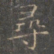 褚遂良寻书法图片
